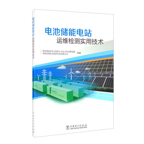 電力科學工業技術電工電氣科研人員網側電池儲能參考閱讀使用