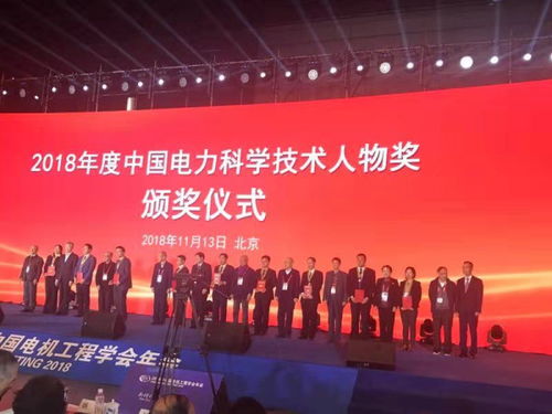 我院郭創(chuàng)新教授和萬(wàn)燦研究員獲2018年度中國(guó)電力科學(xué)技術(shù)人物獎(jiǎng)