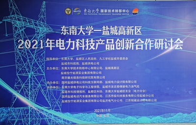 九三學社鹽城市委助力校企開展電力科技產(chǎn)品創(chuàng)新合作