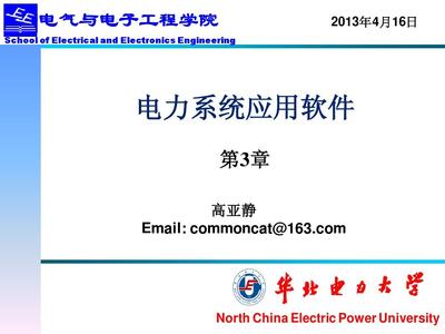 23電力系統(tǒng)科研應用軟件2PPT